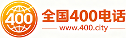 涪陵区400电话